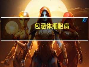 包涵体细胞病（包涵体）
