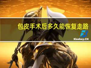 包皮手术后多久能恢复走路（包皮手术后多久能恢复）