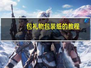 包礼物包装纸的教程