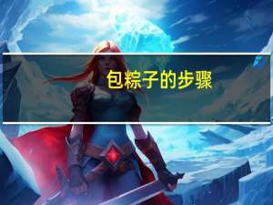 包粽子的步骤,怎么包粽子简单又快 包粽子的步骤6步