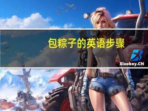 包粽子的英语步骤
