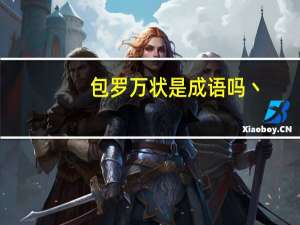 包罗万状是成语吗丶