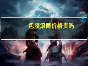 包胶滚筒价格贵吗，包胶滚筒厂家推荐