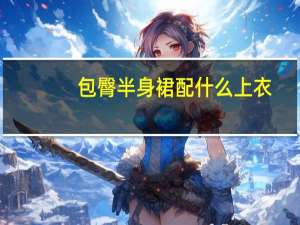 包臀半身裙配什么上衣