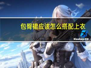 包臀裙应该怎么搭配上衣