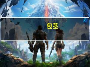 包茎（关于包茎的介绍）