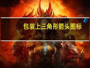 包装上三角形箭头图标（包装底部带箭头的三角形里面数字为）