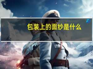 包装上的面纱是什么