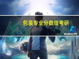 包装专业分数线考研