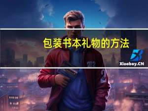 包装书本礼物的方法