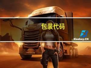 包装代码