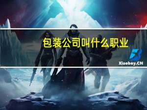 包装公司叫什么职业