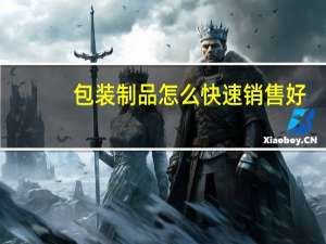包装制品怎么快速销售好