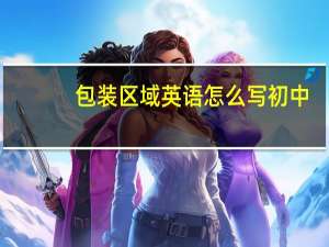包装区域英语怎么写初中
