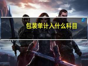 包装单计入什么科目