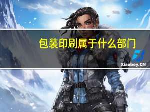 包装印刷属于什么部门