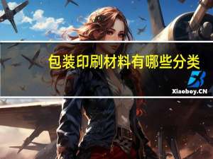 包装印刷材料有哪些分类
