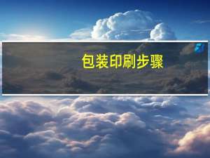 包装印刷步骤