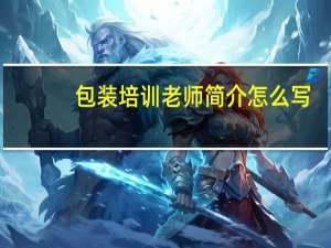 包装培训老师简介怎么写