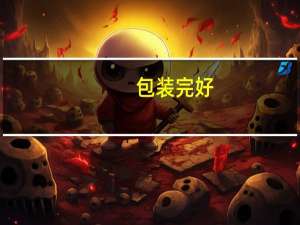 包装完好