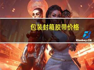 包装封箱胶带价格