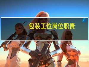包装工位岗位职责