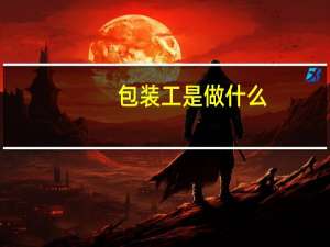 包装工是做什么
