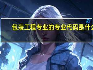 包装工程专业的专业代码是什么