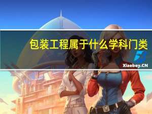 包装工程属于什么学科门类