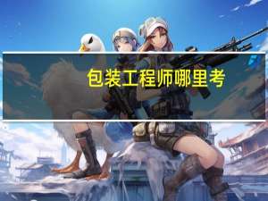 包装工程师哪里考