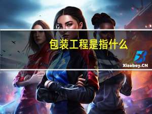包装工程是指什么