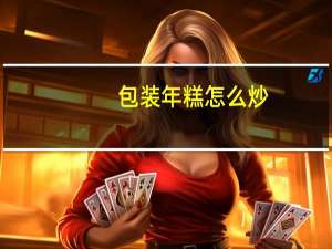 包装年糕怎么炒