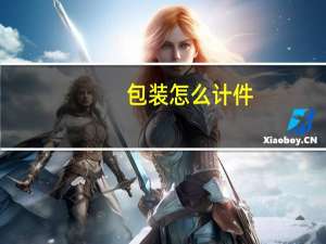 包装怎么计件