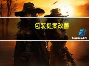 包装提案改善