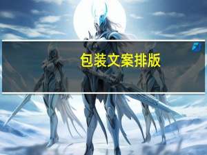 包装文案排版