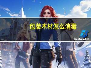 包装木材怎么消毒