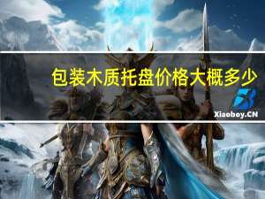 包装木质托盘价格大概多少
