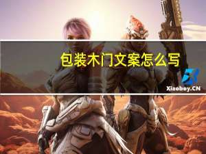 包装木门文案怎么写