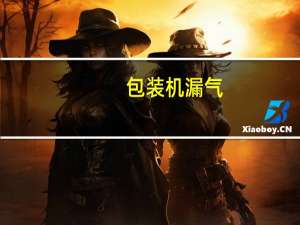 包装机漏气