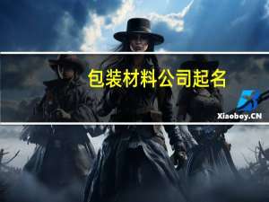 包装材料公司起名