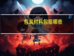 包装材料包括哪些
