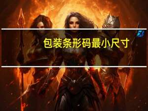 包装条形码最小尺寸