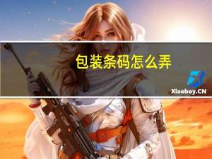 包装条码怎么弄
