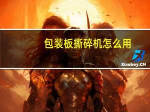包装板撕碎机怎么用