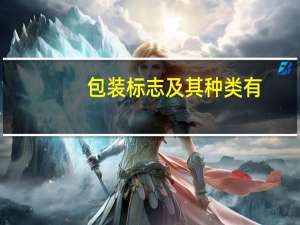 包装标志及其种类有