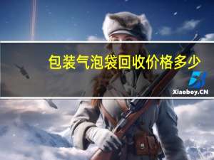包装气泡袋回收价格多少