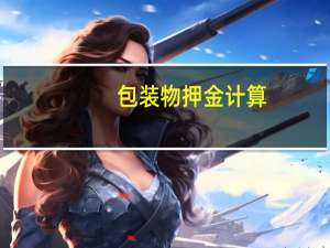包装物押金计算