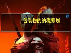 包装物的纳税筹划