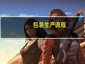 包装生产流程