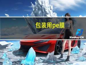 包装用pe膜